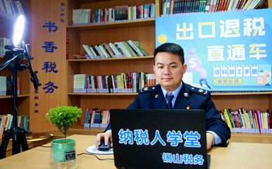 “云”服務(wù)沒有“暫停鍵” 無錫市錫山區(qū)稅務(wù)局優(yōu)化稅務(wù)咨詢服務(wù)新實(shí)踐